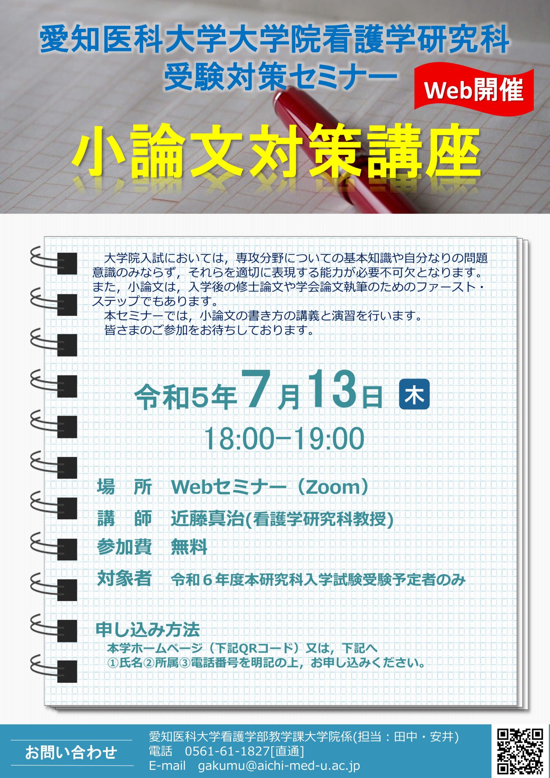 大学院看護学研究科受験対策セミナー（小論文対策講座）のWeb開催について