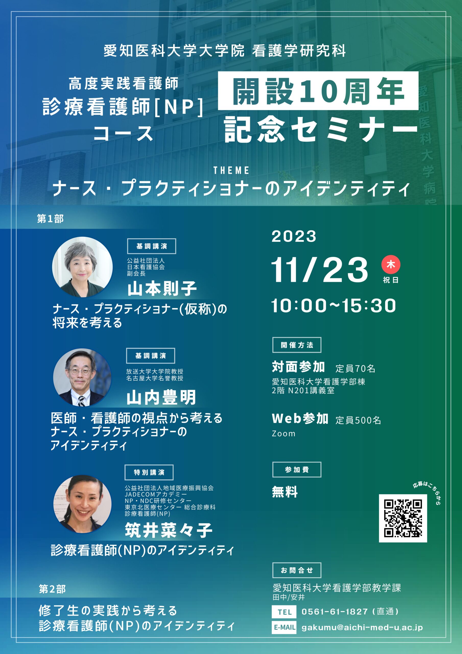 高度実践看護師(診療看護師[NP])コース 開設10周年記念セミナー