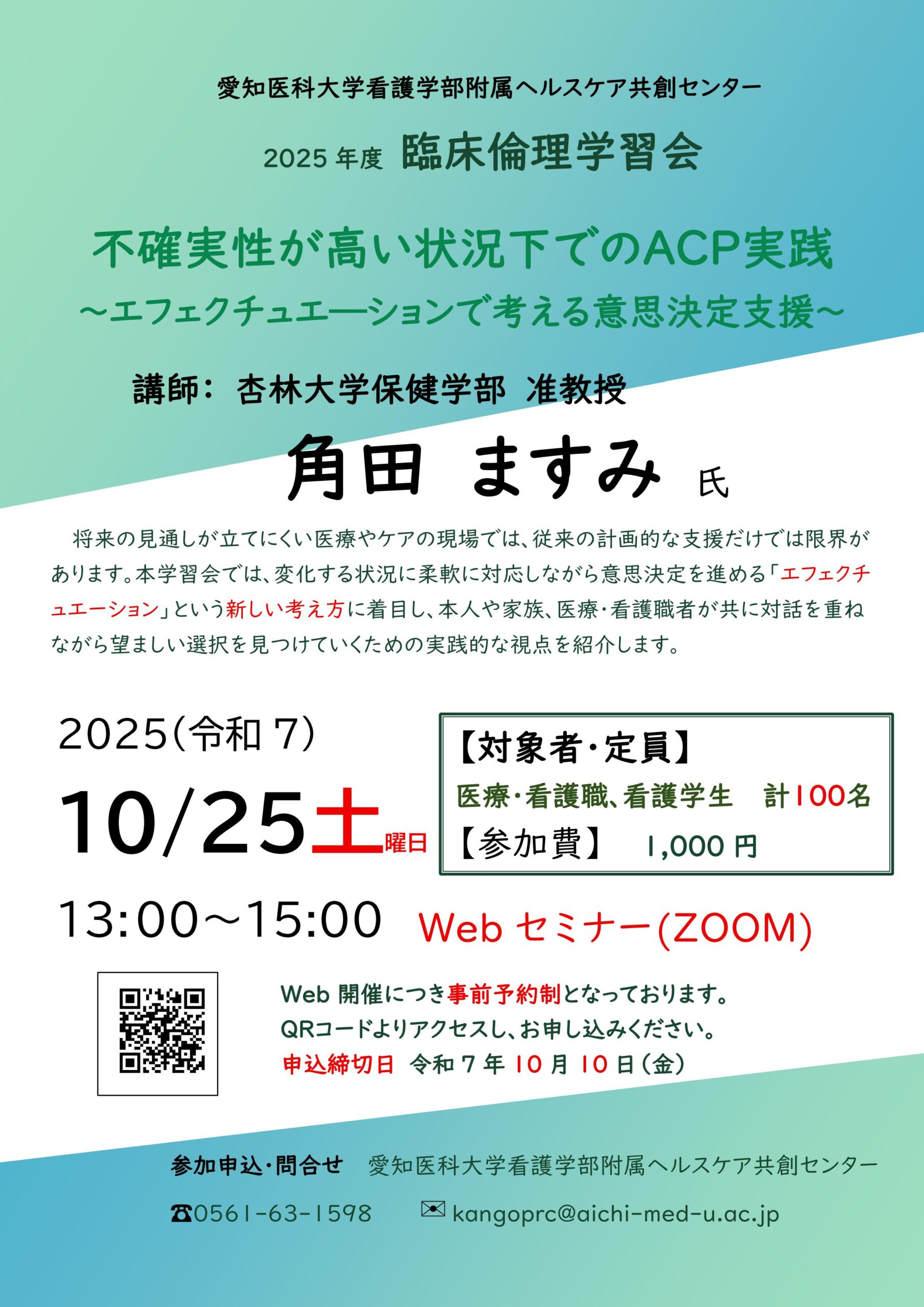 ヘルスケア共創センター 2025年度 臨床倫理学習会 開催のお知らせ【不