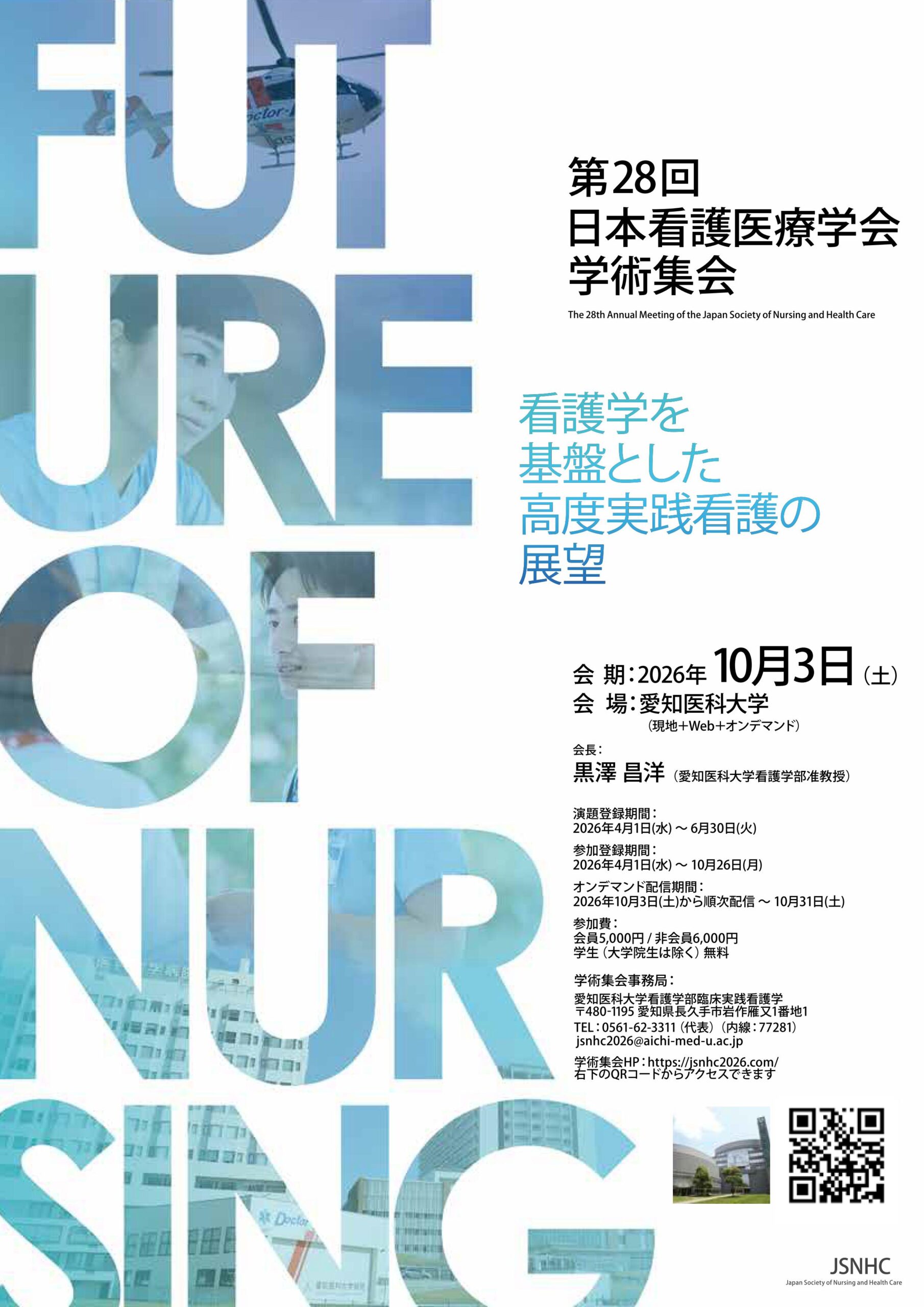 第28回日本看護医療学会学術集会に係る参加登録・演台登録を開始しま