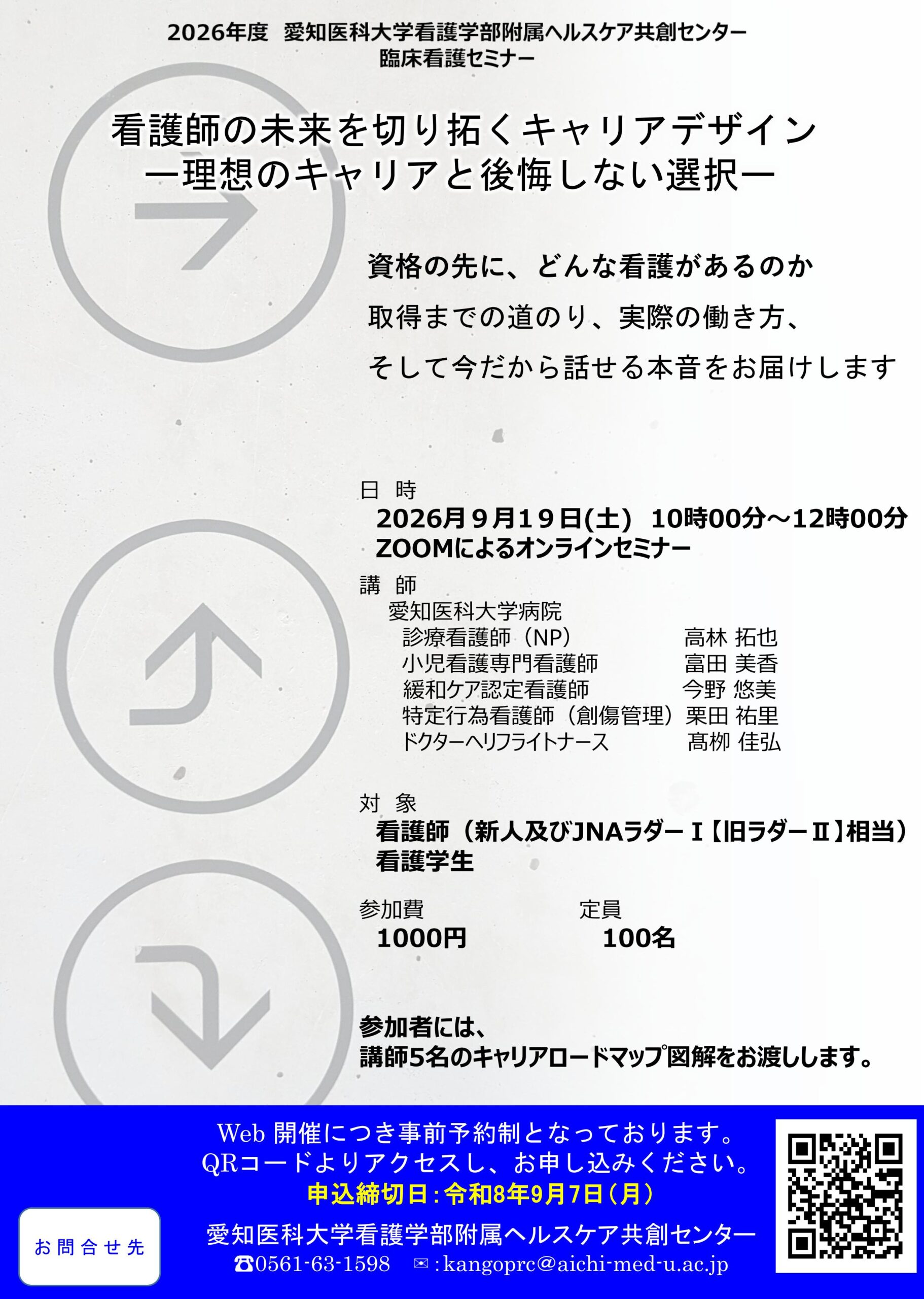 2026年度臨床看護セミナー 看護師の未来を切り拓くキャリアデザイン