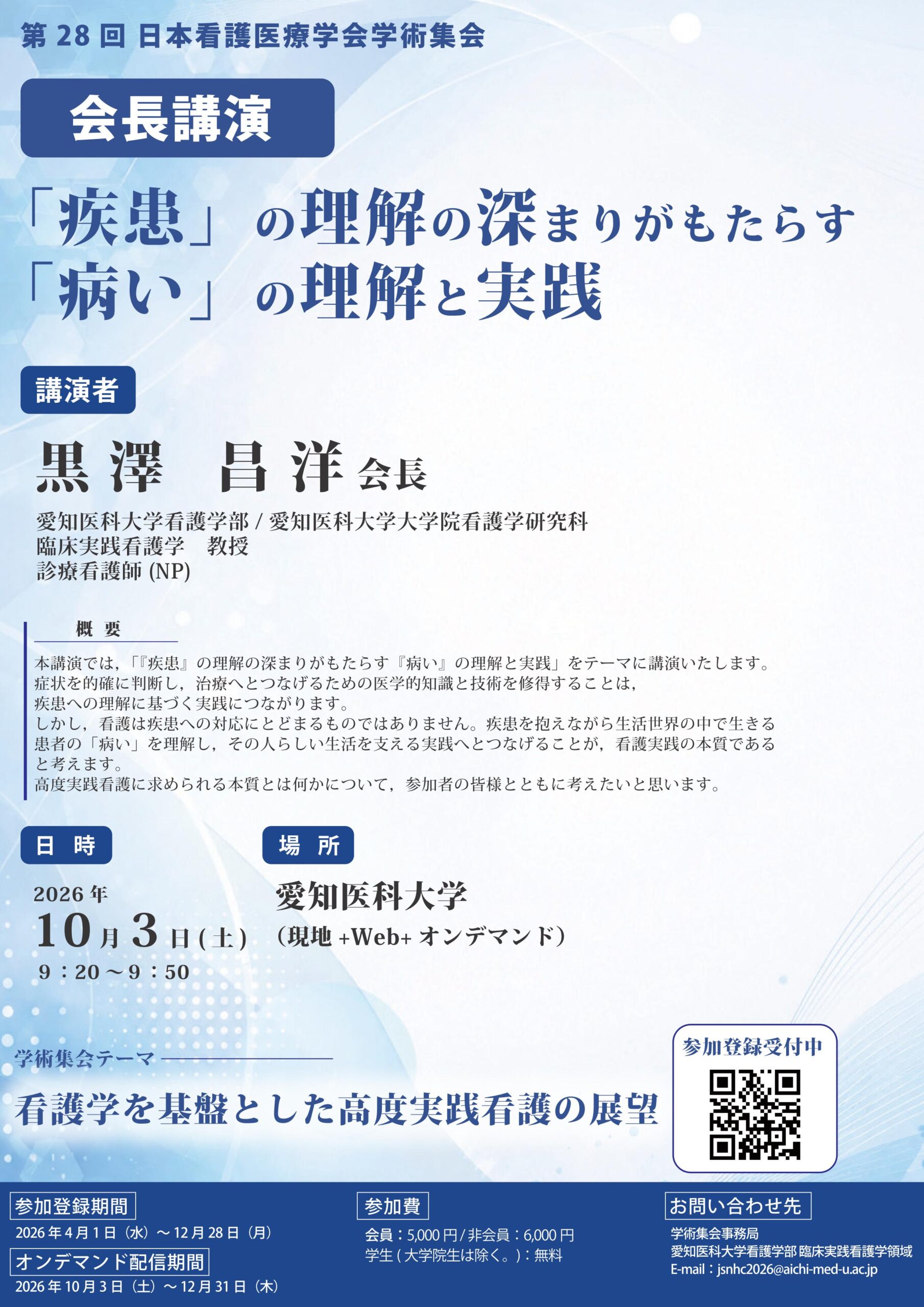第28回日本看護医療学会学術集会 会長講演ポスター