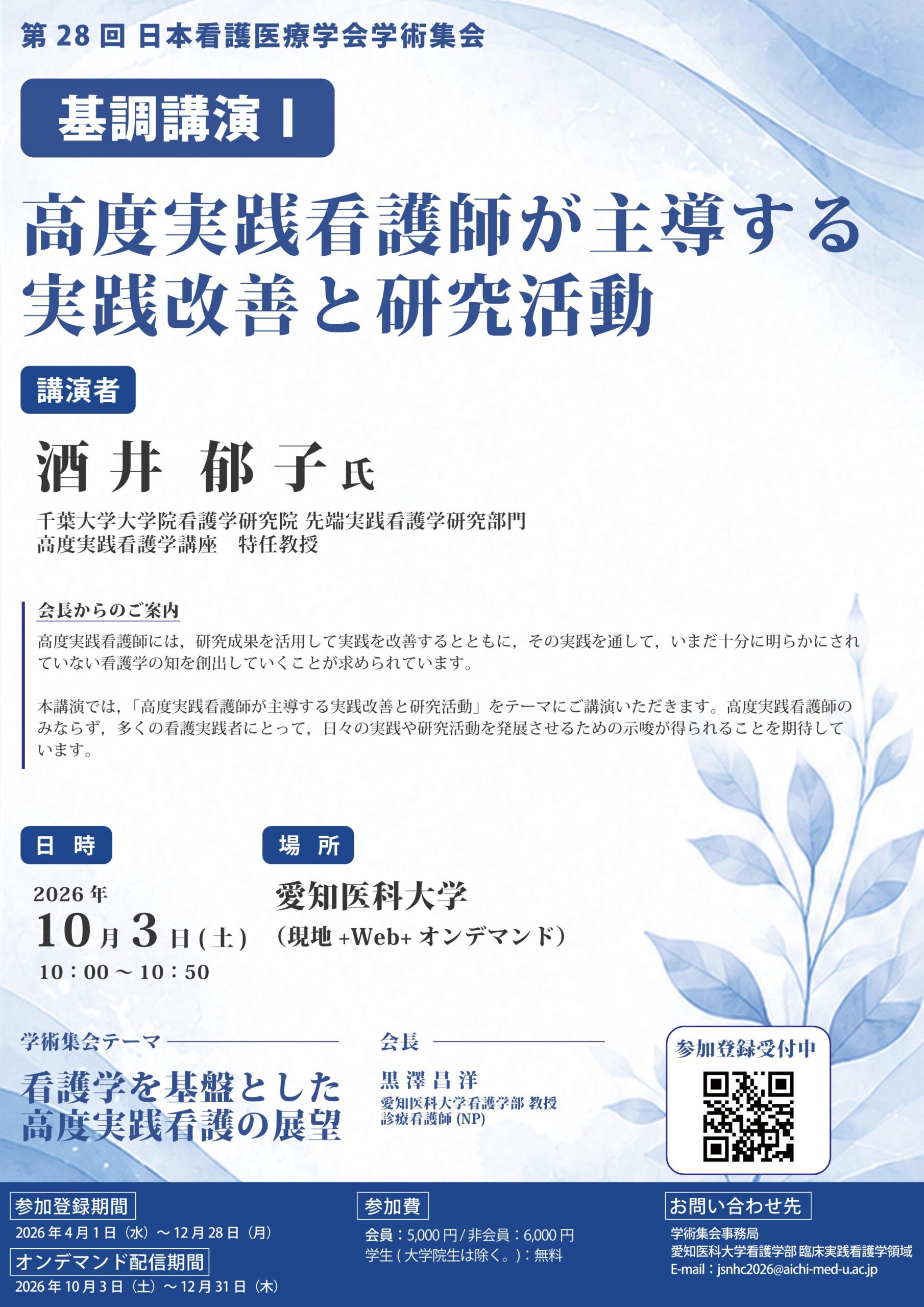 第28回日本看護医療学会学術集会 基調講演Ⅰポスター