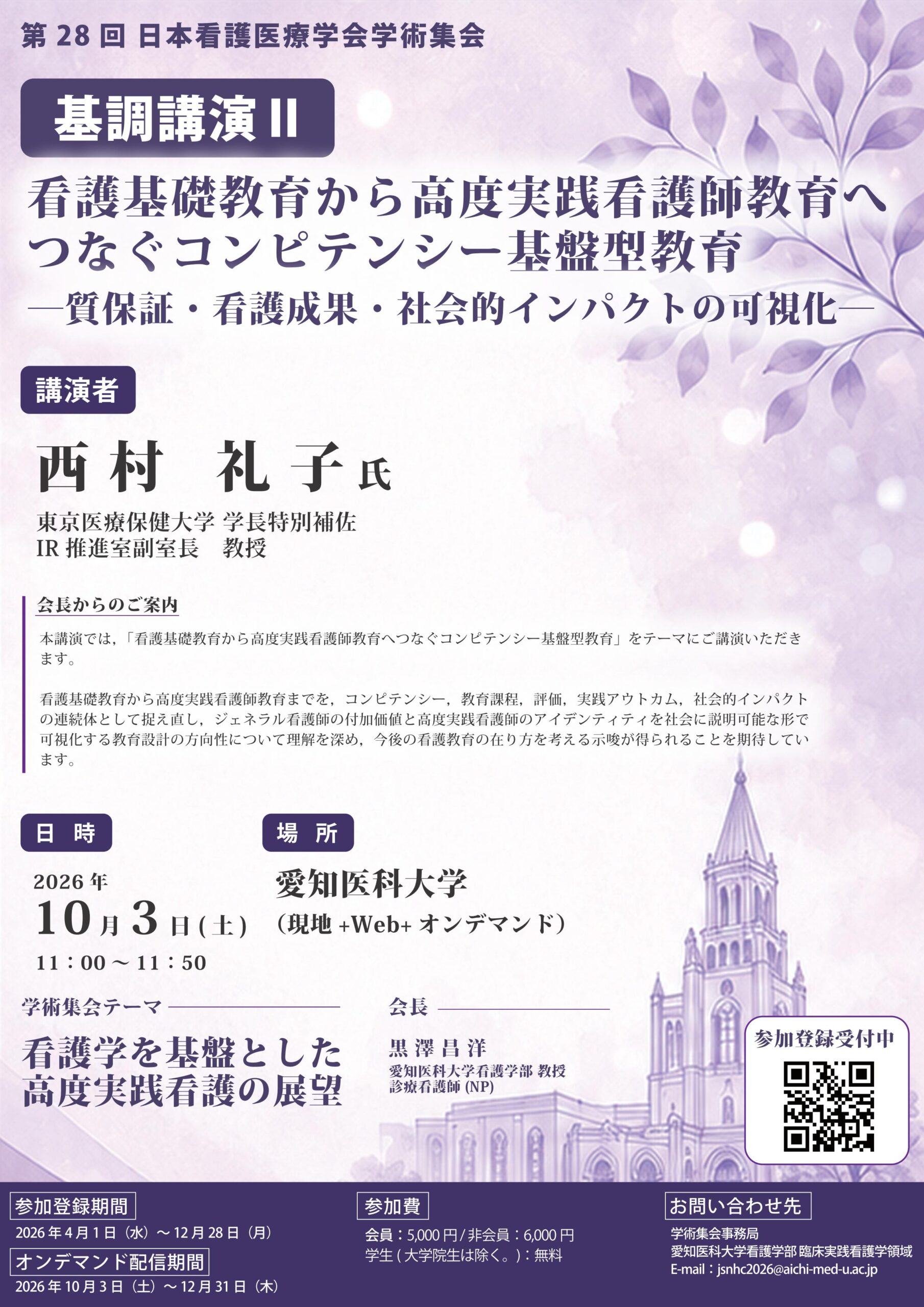 第28回日本看護医療学会学術集会 基調講演Ⅱポスター