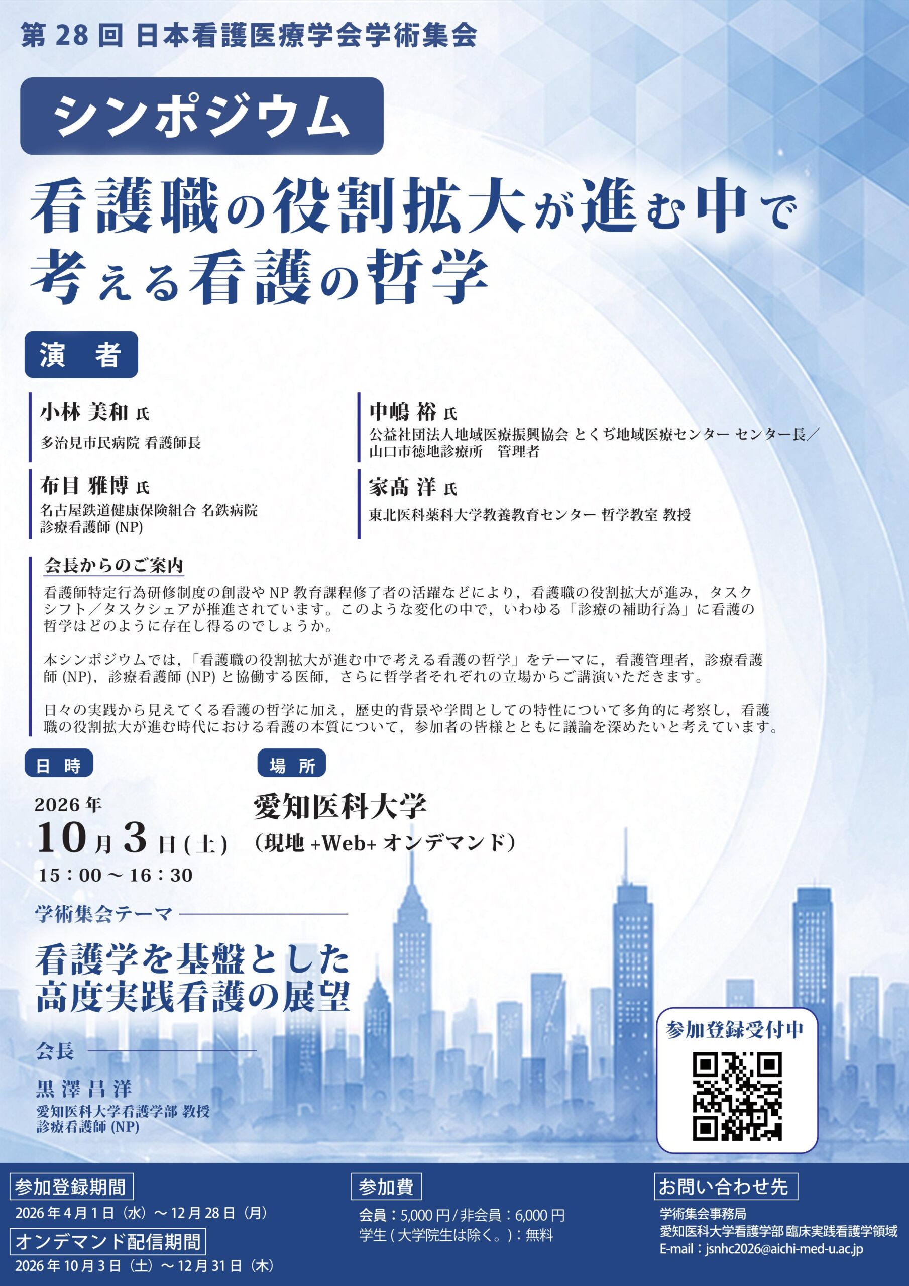 第28回日本看護医療学会学術集会 シンポジウムポスター