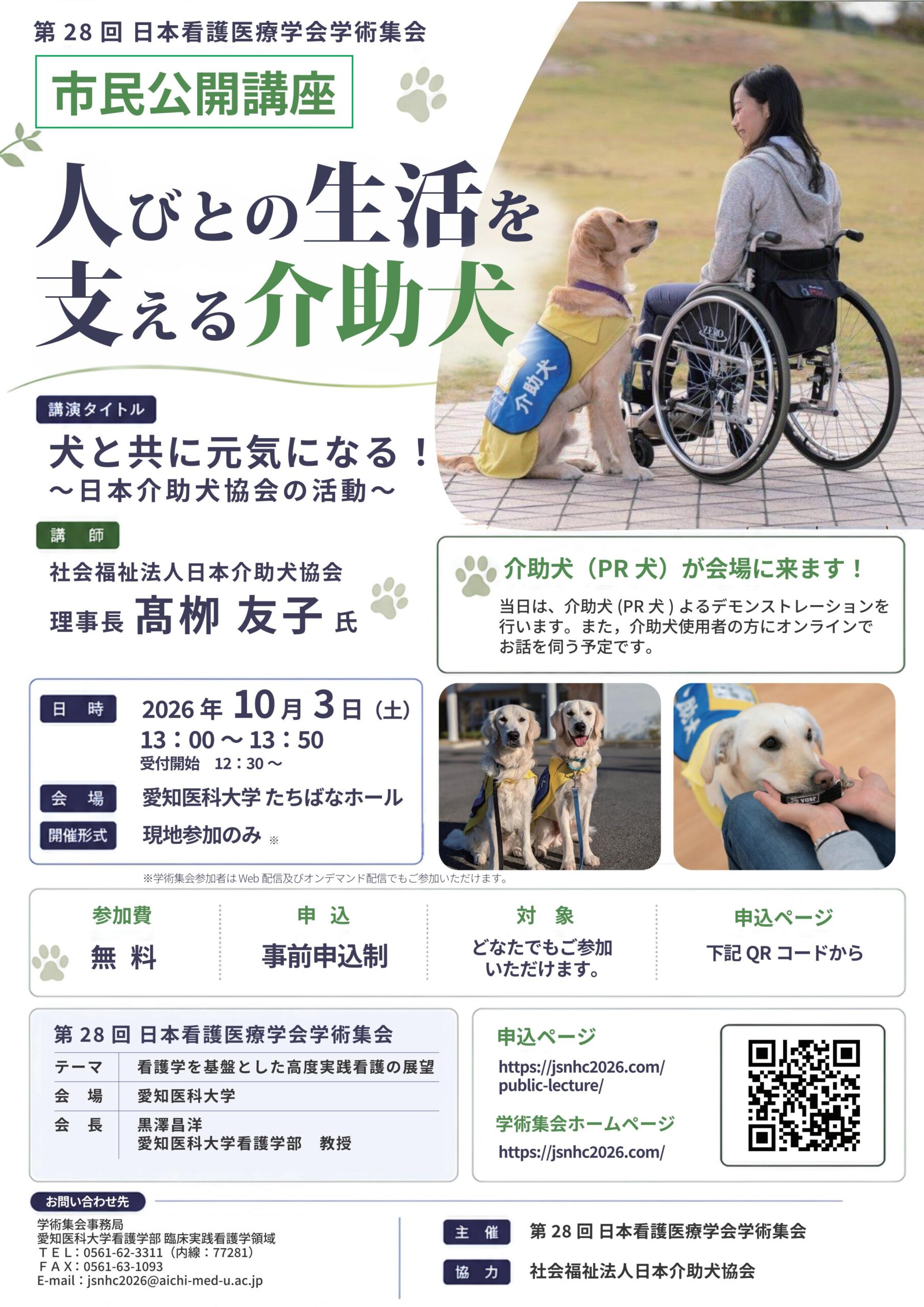第28回日本看護医療学会学術集会 市民公開講座ポスター
