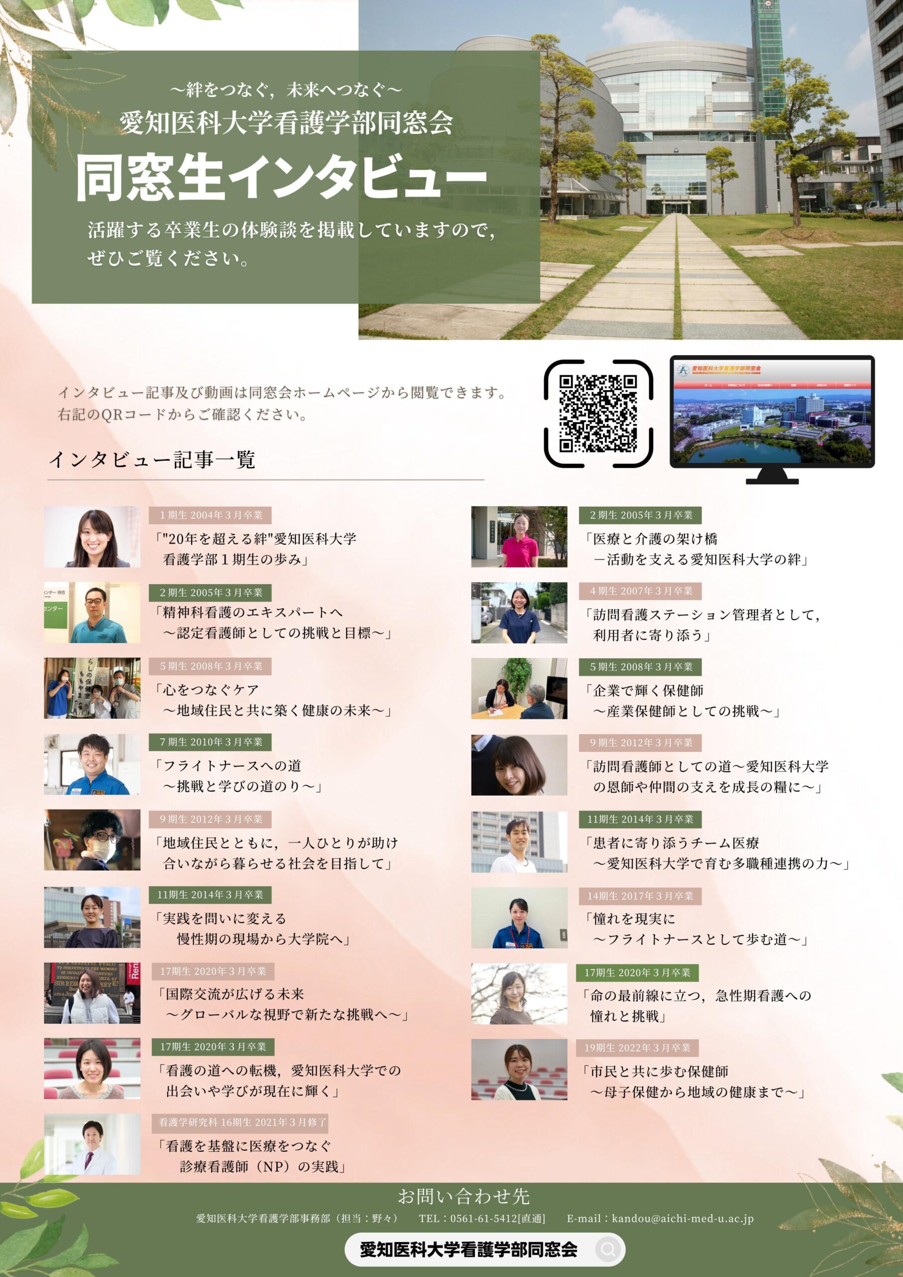 愛知医科大学看護学部同窓生インタビューチラシ