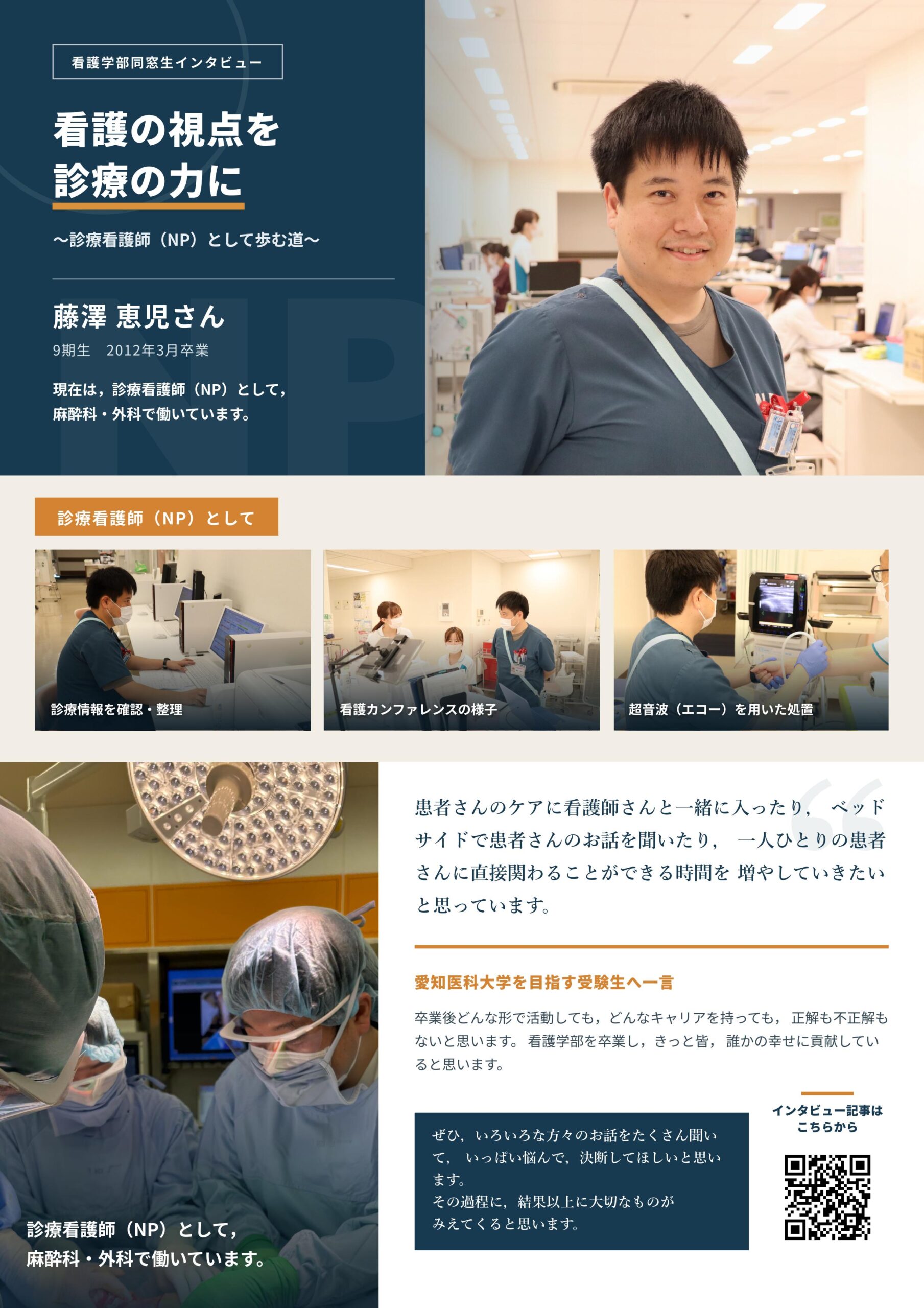 看護の視点を診療の力に 診療看護師NPとして歩む道