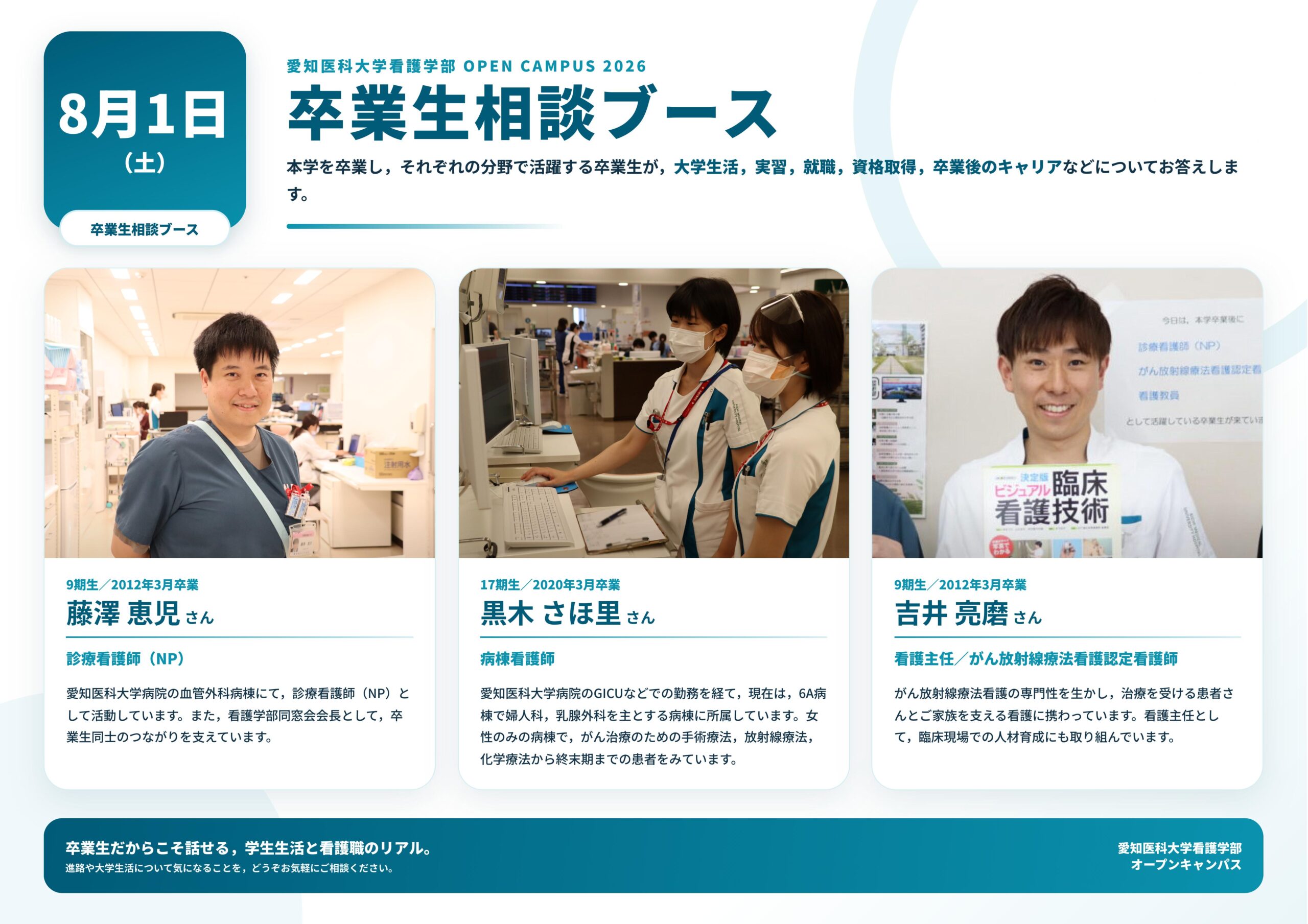 ８月１日卒業生相談ブースポスター