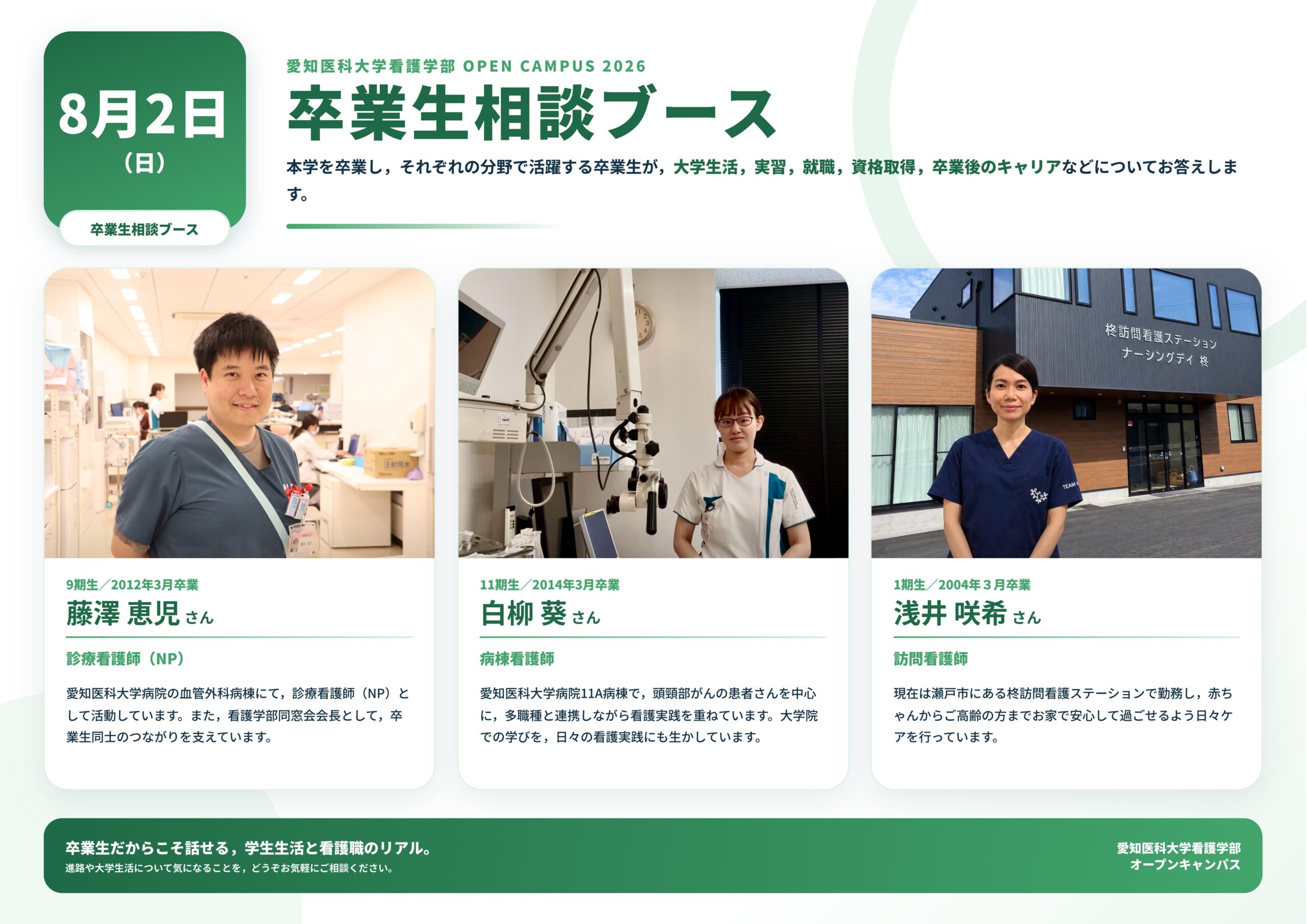８月２日卒業生相談ブースポスター