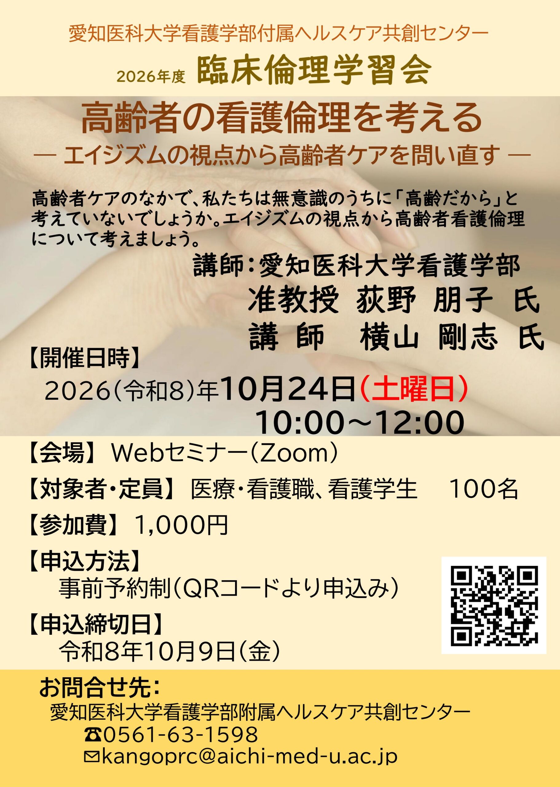 2026年度 臨床倫理学習会