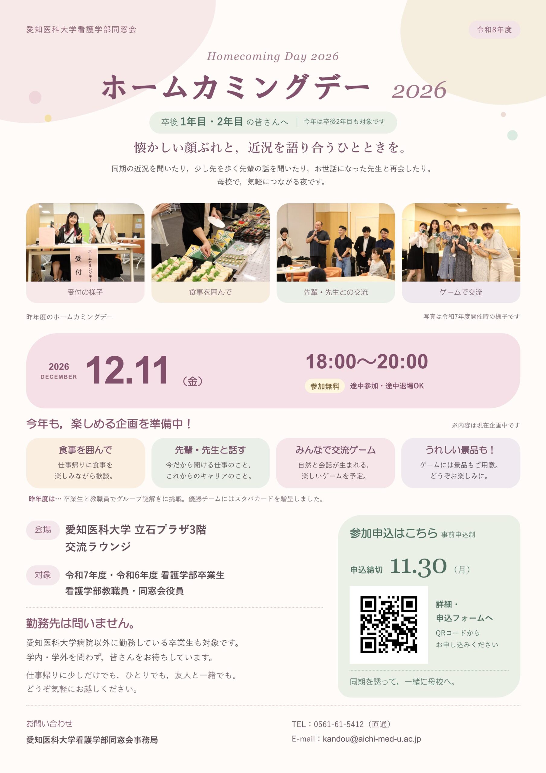 令和8年度 愛知医科大学看護学部同窓会 ホームカミングデー ポスター