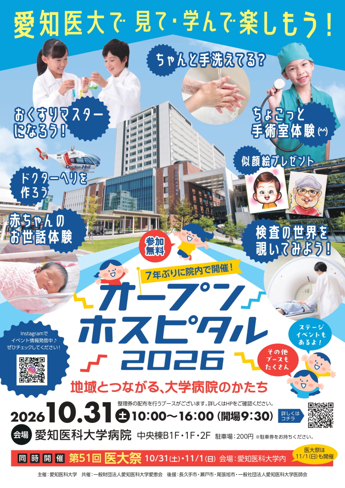 オープンホスピタル2026