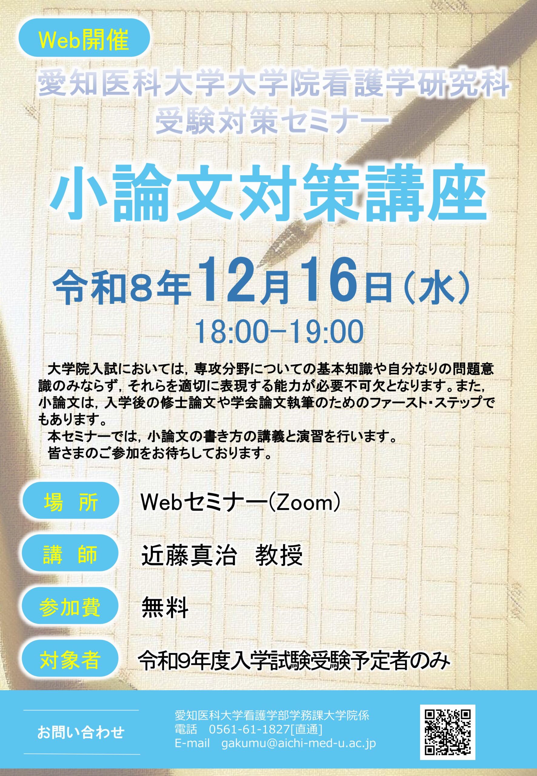 愛知医科大学大学院看護学研究科 受験対策セミナー 小論文対策講座